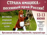 Новая страна на карте – «СТРАНА ЯМЩИКА – песенный край России»