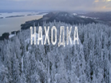 У нас – «Находка», у французов – «Преступник»