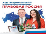 Старт XVIII Всероссийского конкурса «Правовая Россия»