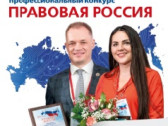 Старт XVIII Всероссийского конкурса «Правовая Россия»
