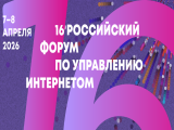 Программа XVI Российского форума по управлению интернетом (RIGF 2026)