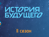 Дополнительная номинация «Сценарная заявка» премии «История будущего»