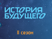 Дополнительная номинация «Сценарная заявка» премии «История будущего»