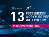 XIII Российский форум по управлению интернетом
