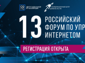 XIII Российский форум по управлению интернетом