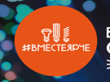 Первый Всероссийский фестиваль энергосбережения «ВместеЯрче!» в Туле