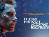 Премия «История Будущего» и развитие научных инициатив