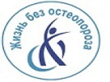 Международное признание вклада «Остеорус» в мировую практику по профилактике остеопороза