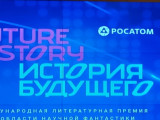 Международная литературная премия «История будущего» настраивает на позитивное будущее человечества