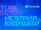 Международная литературная премия «История будущего» настраивает на позитивное будущее человечества
