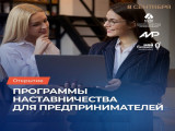 Программа наставничества-2025 стартует в Подмосковье