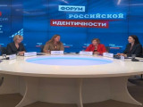 Форум российской идентичности: соотечественники и портрет современного общества