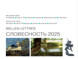 Альманах «Словесность-2025»: чтение с удовольствием