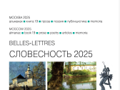 Альманах «Словесность-2025»: чтение с удовольствием