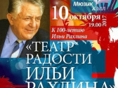 Театр радости Ильи Рахлина