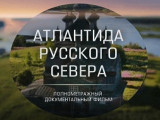Фильм «Атлантида Русского Севера» создан на народные деньги.