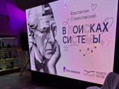 Новый ракурс истории: проект «Константин Станиславский. В поисках системы…»