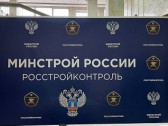 Каждый день работы «РосСтройКонтроля» – это вклад в социальную летопись страны