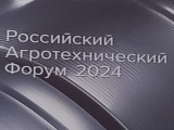 «Агросалон-2024»: развитие отрасли, кадры, новинки техники, итоги и планы