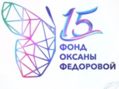 Благотворительный фонд Оксаны Федоровой: курс на культуру и историю