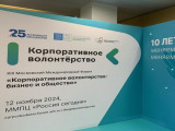Форум «Корпоративное волонтерство: бизнес и общество»: меняемся сами – меняем мир