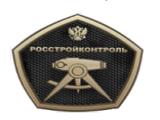 ФБУ «РосСтройКонтроль» подвел итоги трех лет работы