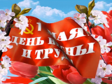Международный день солидарности трудящихся