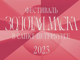 Фестиваль «Золотая маска» в Санкт-Петербурге и театральная надежда в завтрашний день