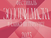 Фестиваль «Золотая маска» в Санкт-Петербурге и театральная надежда в завтрашний день