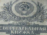 Что делать, если банковский вклад завис с советских времен