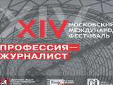 Московский телефестиваль «Профессия – журналист»: новые возможности для журналистов