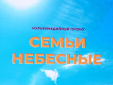 Проект «Семьи небесные» в Ярославле
