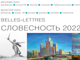 Мир творческих людей: альманах «Словесность» и его авторы