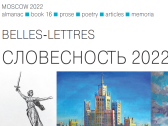 Мир творческих людей: альманах «Словесность» и его авторы