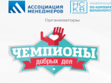 IX Всероссийский конкурс проектов в сфере корпоративного волонтерства «Чемпионы добрых дел»
