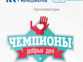 IX Всероссийский конкурс проектов в сфере корпоративного волонтерства «Чемпионы добрых дел»