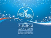 XIII Зимняя Ассамблея бизнес-сообщества Ленобласти