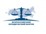 VI Всероссийский юридический форум по реформе гражданского законодательства