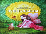 Добрые сказки для «Луча надежды»