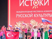 Международный фестиваль российско-турецкой дружбы «Истоки»