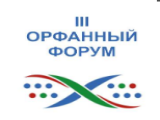 III Всероссийский форум по орфанным заболеваниям