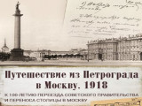 Когда столица поменяла петроградскую «прописку» на московскую