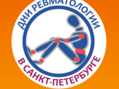 Всероссийский конгресс «Дни ревматологии в Санкт-Петербурге»