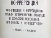 Сохранение малых исторических городов: проблемы и перспективы