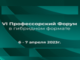 VI Профессорский Форум: результаты работы первой «пятилетки»