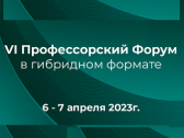 VI Профессорский Форум: результаты работы первой «пятилетки»