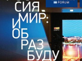 VI Московский Экономический Форум «Россия и мир: образ будущего».