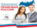 XIV Всероссийский конкурс «Правовая Россия»