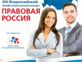 XIV Всероссийский конкурс «Правовая Россия»