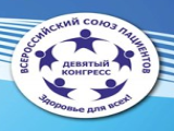 IХ Всероссийский конгресс пациентов